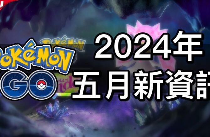 【Pokemon GO】2024年5月活動資料 2024 May News！寶可夢最新資訊