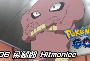 【Pokemon GO】飛腿郎 Hitmonlee｜初代格鬥系寶可夢