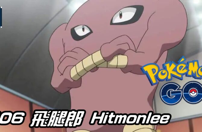 【Pokemon GO】飛腿郎 Hitmonlee｜初代格鬥系寶可夢