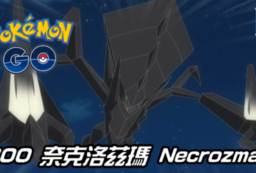 【Pokemon GO】奈克洛茲瑪 Necrozma｜第七代超能力系傳說宇宙寶可夢