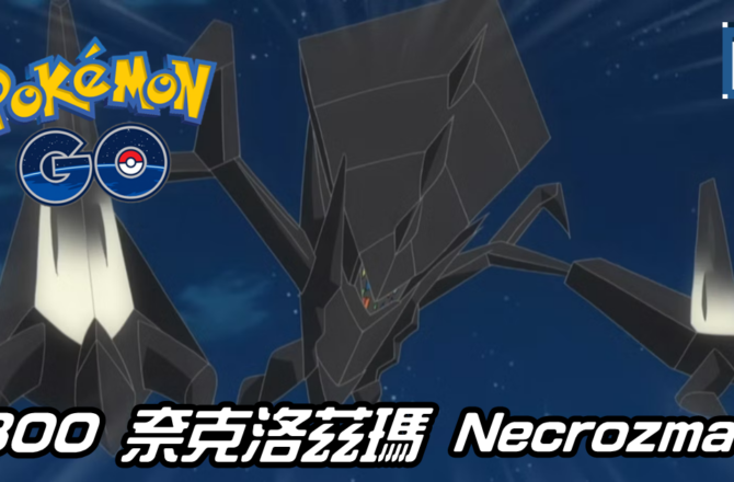 【Pokemon GO】奈克洛茲瑪 Necrozma｜第七代超能力系傳說宇宙寶可夢