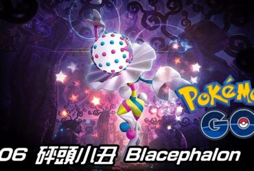 【Pokemon GO】砰頭小丑 Blacephalon｜第七代火與幽靈系究極異獸