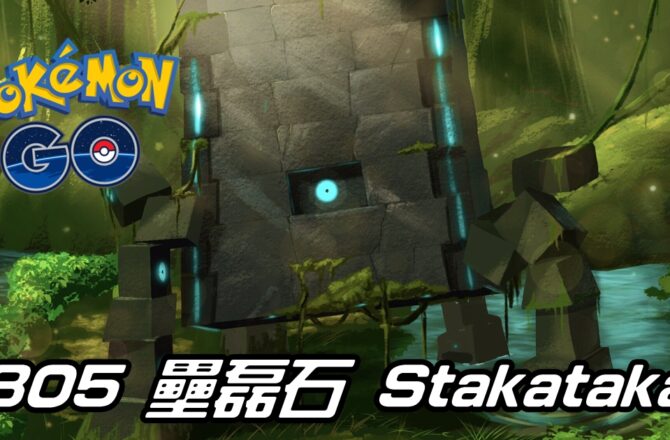 【Pokemon GO】壘磊石 Stakataka｜第七代岩石與鋼系究極異獸