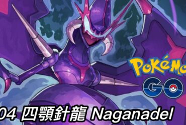 【Pokemon GO】四顎針龍 Naganadel｜第七代毒與龍系究極異獸