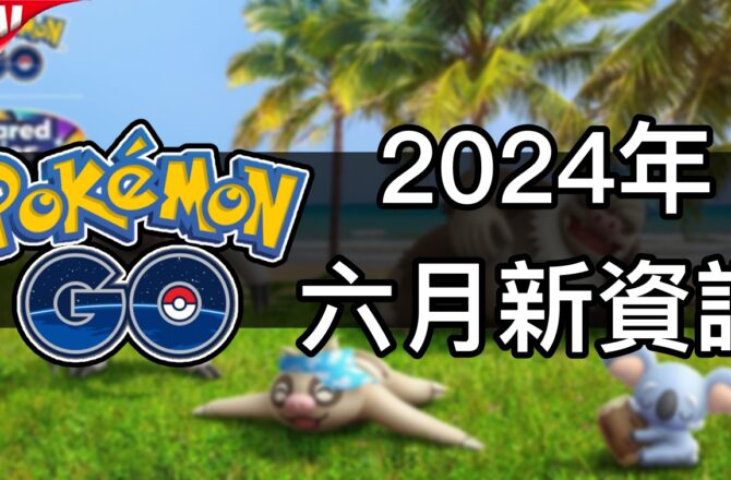 【Pokemon GO】2024年6月活動資料 2024 June News！寶可夢最新資訊
