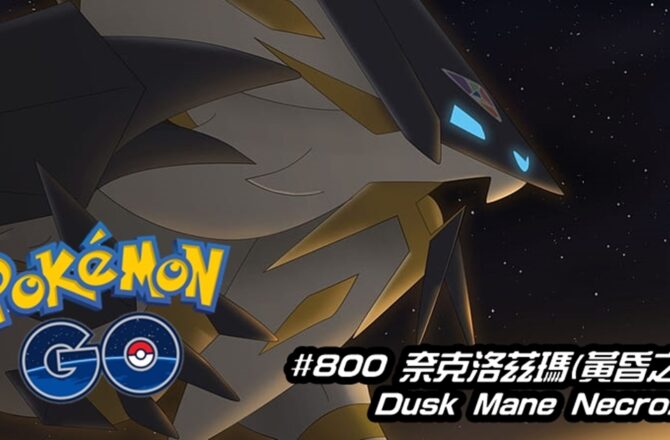 【Pokemon GO】奈克洛茲瑪(黃昏之鬃) Dusk Mane Necrozma｜第七代超能力與鋼系傳說宇宙寶可夢