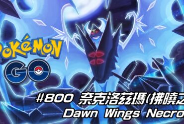 【Pokemon GO】奈克洛茲瑪(拂曉之翼) Dawn Wings Necrozma｜第七代超能力與幽靈系傳說宇宙寶可夢