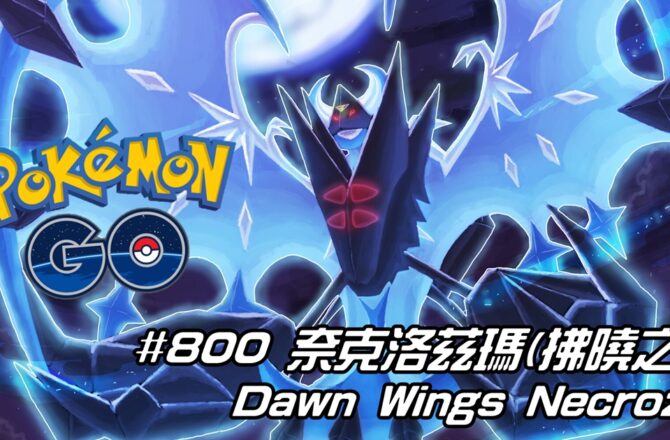 【Pokemon GO】奈克洛茲瑪(拂曉之翼) Dawn Wings Necrozma｜第七代超能力與幽靈系傳說宇宙寶可夢