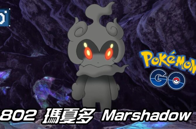【Pokemon GO】瑪夏多 Marshadow｜第七代幽靈與格鬥系幻之寶可夢