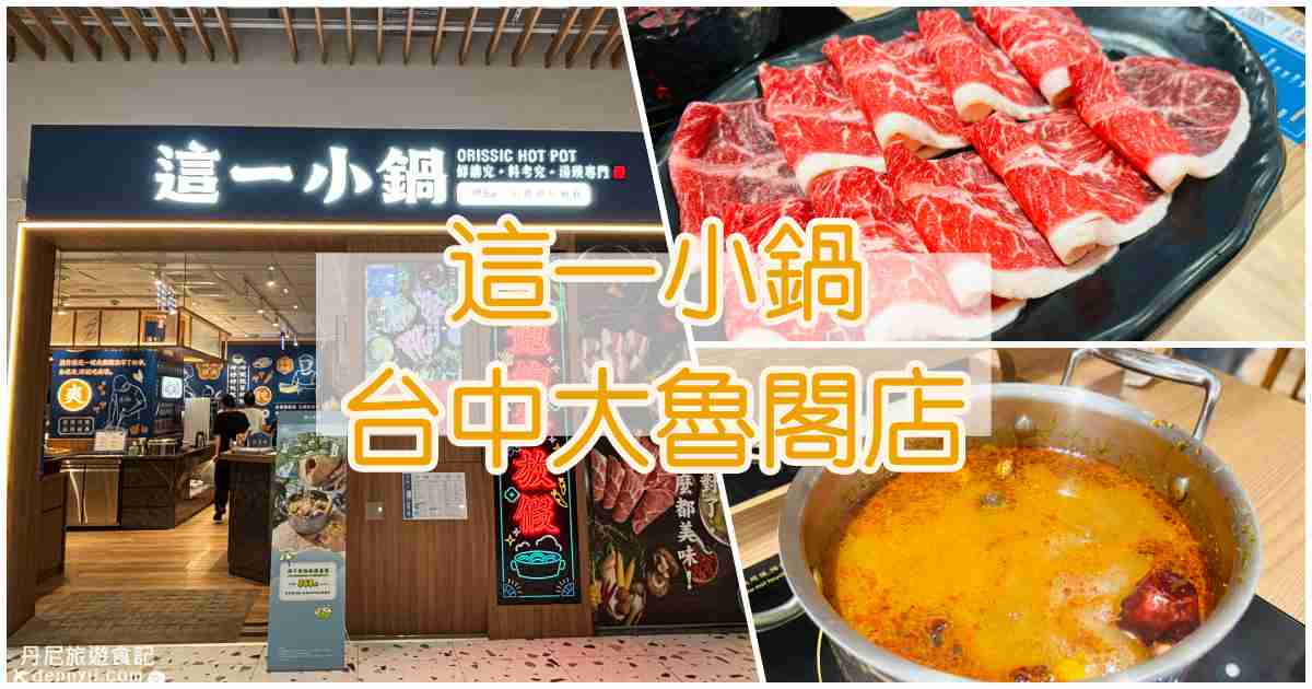 這一小鍋台中大魯閣店