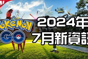 【Pokemon GO】2024年七月活動資料 2024 July News！寶可夢最新資訊