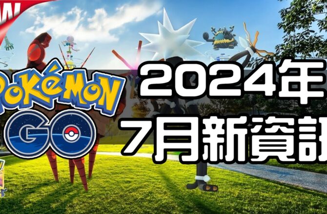 【Pokemon GO】2024年七月活動資料 2024 July News！寶可夢最新資訊