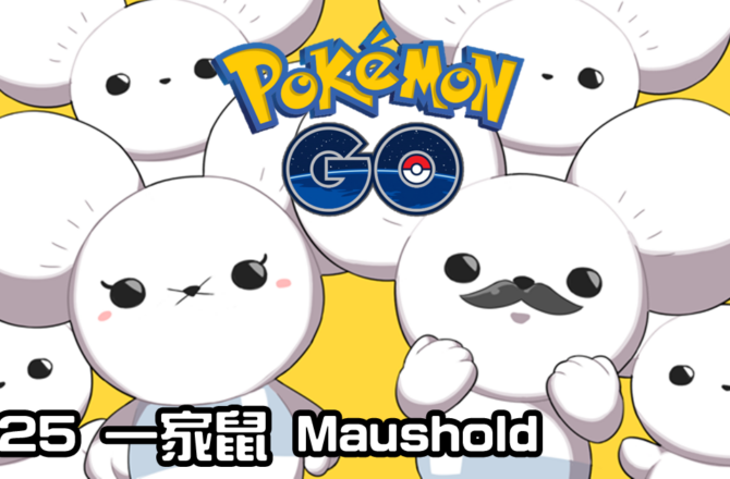 【Pokemon GO】一家鼠 Maushold｜第九代一般系寶可夢