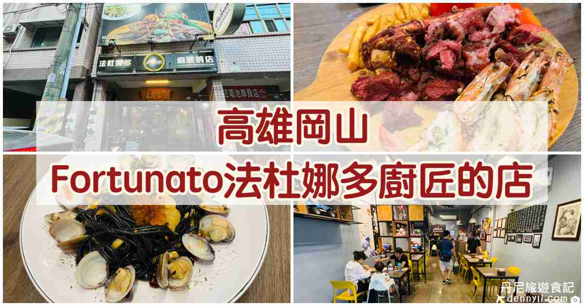 Fortunato法杜娜多廚匠的店