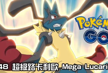 【Pokemon GO】超級路卡利歐 Mega Lucario｜第六代Mega進化路卡利歐
