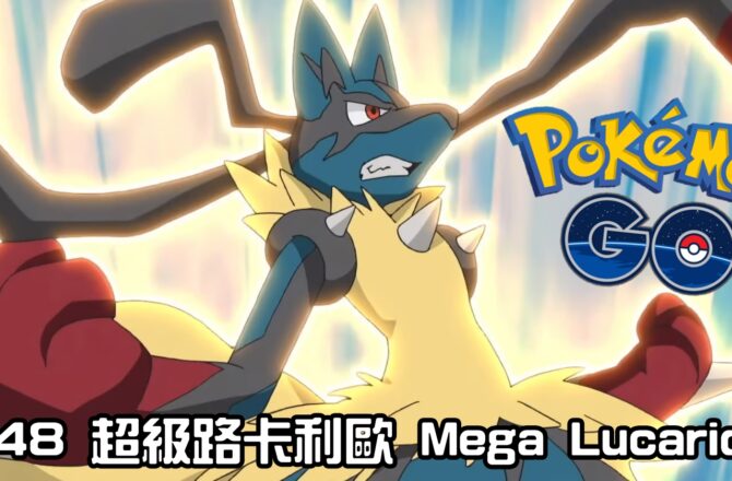 【Pokemon GO】超級路卡利歐 Mega Lucario｜第六代Mega進化路卡利歐