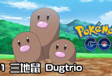 【Pokemon GO】三地鼠 Dugtrio｜初代地面系寶可夢
