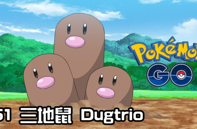 【Pokemon GO】三地鼠 Dugtrio｜初代地面系寶可夢