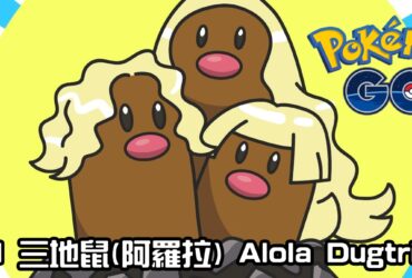 【Pokemon GO】三地鼠(阿羅拉) Alola Dugtrio｜第七代地面與鋼系寶可夢