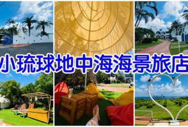 【小琉球住宿】小琉球地中海海景旅店|眺望海景的網美泳池