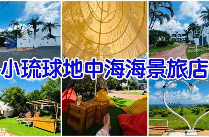 【小琉球住宿】小琉球地中海海景旅店|眺望海景的網美泳池