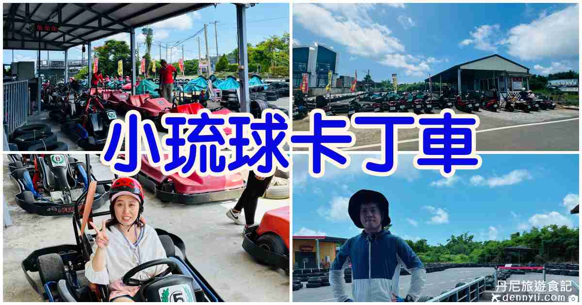 小琉球卡丁車