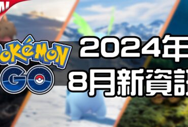 【Pokemon GO】2024年八月活動資料 2024 August News！寶可夢最新資訊