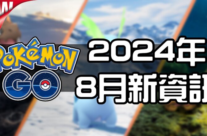 【Pokemon GO】2024年八月活動資料 2024 August News！寶可夢最新資訊