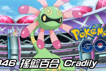 【Pokemon GO】搖籃百合 Cradily｜第三代草與岩石系寶可夢