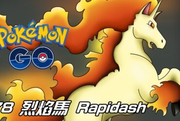 【Pokemon GO】烈焰馬 Rapidash｜初代火系寶可夢