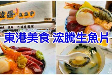 【屏東】浤騰生魚片|華僑市場187號生魚片專賣店推薦＆東港寄車推薦