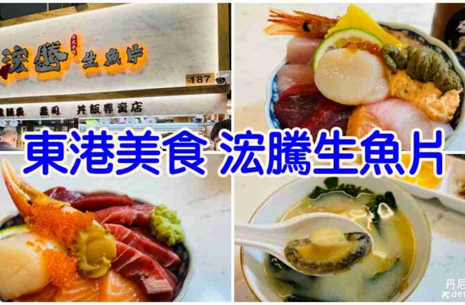 【屏東】浤騰生魚片|華僑市場187號生魚片專賣店推薦＆東港寄車推薦