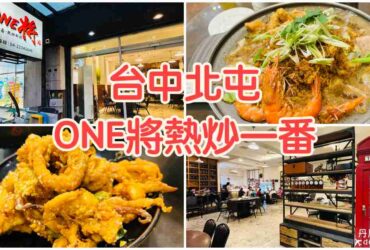 【台中北屯】ONE將熱炒一番|家庭聚餐台式熱炒推薦