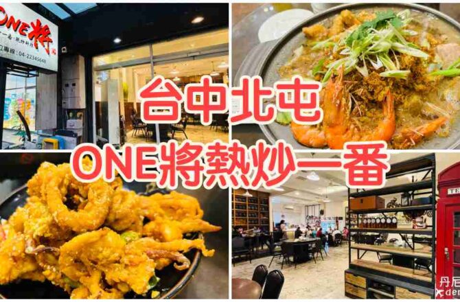 【台中北屯】ONE將熱炒一番|家庭聚餐台式熱炒推薦