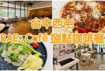 【台中西屯】BAE• Café 捌點咖啡廳|市政路蔬食咖啡選品店