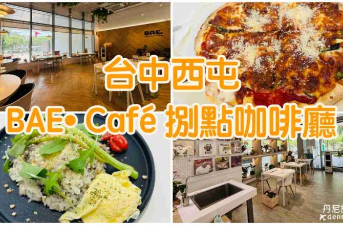 【台中西屯】BAE• Café 捌點咖啡廳|市政路蔬食咖啡選品店