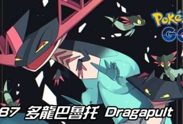 【Pokemon GO】多龍巴魯托 Dragapult｜第八代龍與幽靈系寶可夢