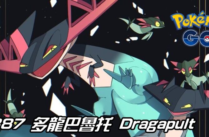 【Pokemon GO】多龍巴魯托 Dragapult｜第八代龍與幽靈系寶可夢