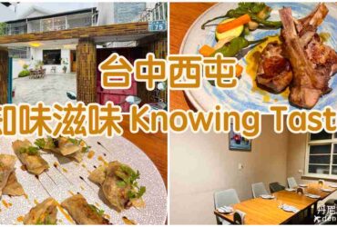 【台中西屯】知味滋味 Knowing Taste|每一道都爆好吃的老宅創意料理