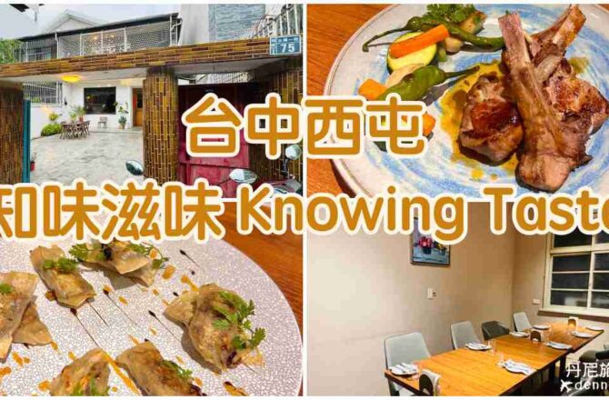 【台中西屯】知味滋味 Knowing Taste|每一道都爆好吃的老宅創意料理