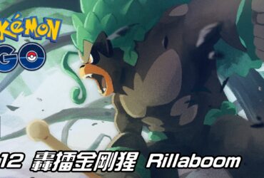 【Pokemon GO】轟擂金剛猩 Rillaboom｜第八代草系寶可夢