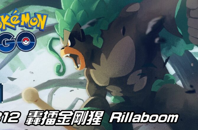 【Pokemon GO】轟擂金剛猩 Rillaboom｜第八代草系寶可夢