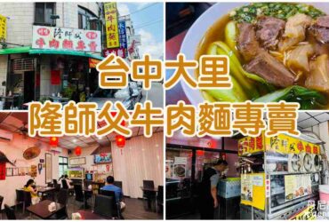 【台中大里】隆師父牛肉麵專賣|在地激推冠軍牛肉麵