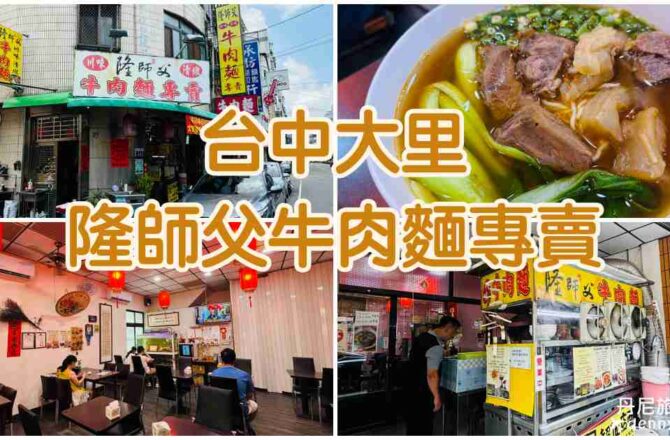 【台中大里】隆師父牛肉麵專賣|在地激推冠軍牛肉麵