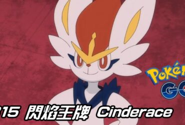 【Pokemon GO】閃焰王牌 Cinderace｜第八代火系寶可夢