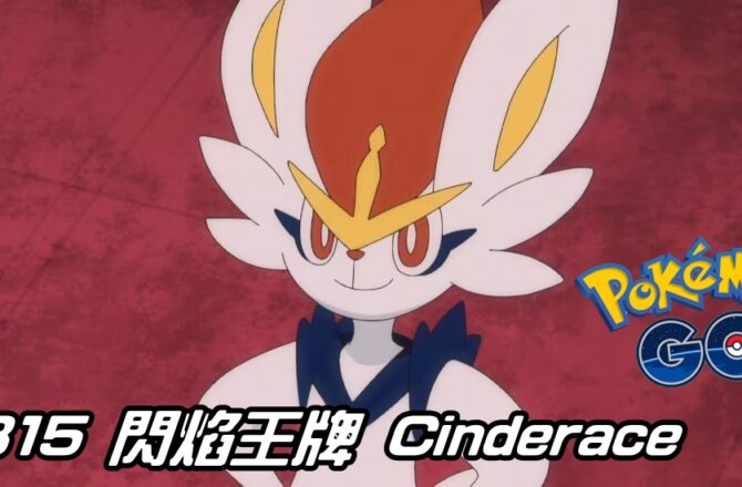 【Pokemon GO】閃焰王牌 Cinderace｜第八代火系寶可夢