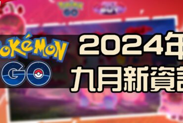 【Pokemon GO】2024年九月活動資料 2024 September News！寶可夢最新資訊