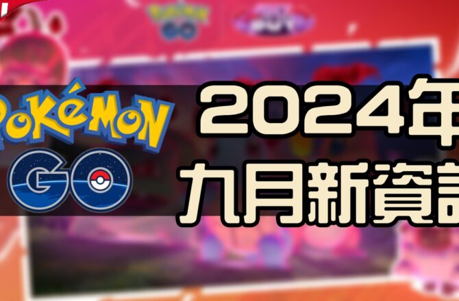 【Pokemon GO】2024年九月活動資料 2024 September News！寶可夢最新資訊