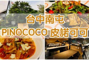 【台中南屯】PINOCOCO 皮諾可可|超人氣義式料理餐廳