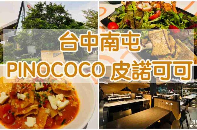 【台中南屯】PINOCOCO 皮諾可可|超人氣義式料理餐廳